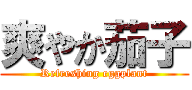 爽やか茄子 (Refreshing eggplant)