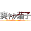 爽やか茄子 (Refreshing eggplant)