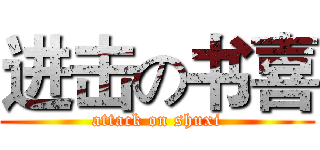 进击の书喜 (attack on shuxi)