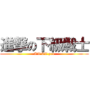 進撃の下級戦士 (I'll kill you)