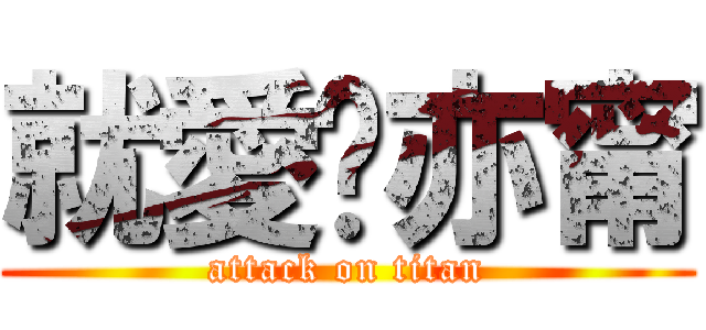 就愛吳亦甯 (attack on titan)