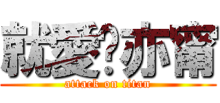 就愛吳亦甯 (attack on titan)
