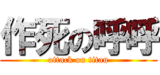 作死の呼呼 (attack on titan)