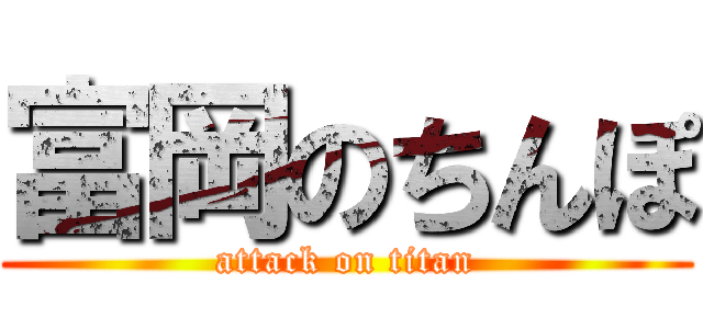 富岡のちんぽ (attack on titan)