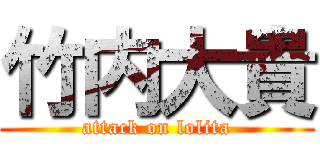 竹内大貴 (attack on lolita)