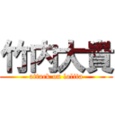 竹内大貴 (attack on lolita)