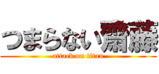 つまらない齋藤 (attack on titan)