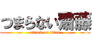 つまらない齋藤 (attack on titan)