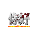 你好 (你好)