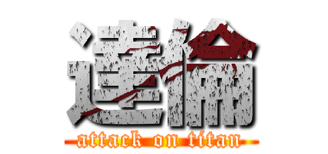 達倫 (attack on titan)