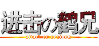 进击の鹤兄 (attack on hexiong)