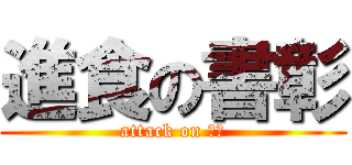 進食の書彰 (attack on 大嬸)