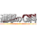 進撃のＧ科 (attack on G-class)