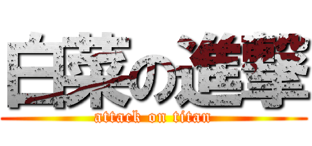 白菜の進撃 (attack on titan)