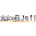 食女の巨Ｊｅｆｆ (Jeff eat girls)