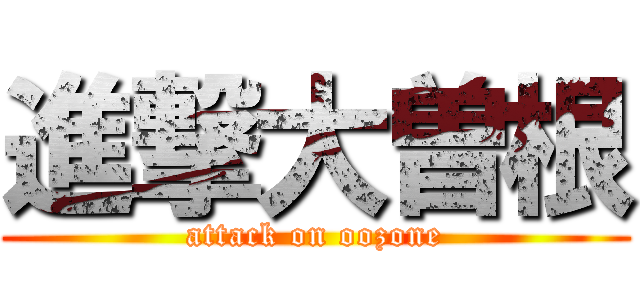 進撃大曽根 (attack on oozone)