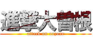 進撃大曽根 (attack on oozone)