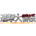 進撃大曽根 (attack on oozone)