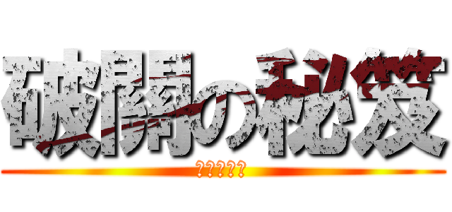 破關の秘笈 (資訊管理部)