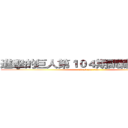 進擊的巨人第１０４期訓練兵團全員 (attack on titan)