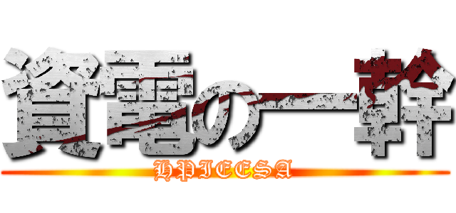 資電の一幹 (HPIEESA)