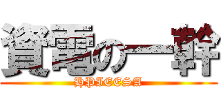 資電の一幹 (HPIEESA)