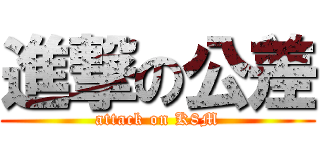 進撃の公差 (attack on K8M)