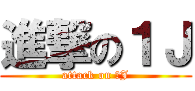 進撃の１Ｊ (attack on １J)