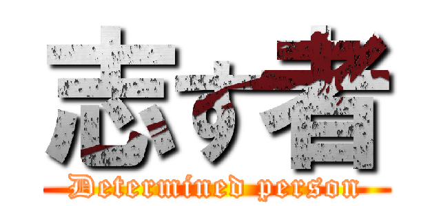 志す者 (Determined person)