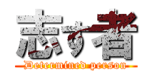 志す者 (Determined person)