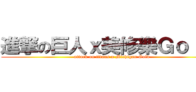 進撃の巨人ｘ美修樂Ｇｏｌｄ  (attack on titans x Michigan Gold)