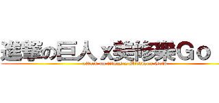 進撃の巨人ｘ美修樂Ｇｏｌｄ  (attack on titans x Michigan Gold)