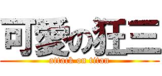 可愛の狂三 (attack on titan)