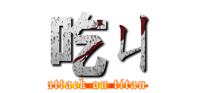 吃ㄐ (attack on titan)