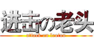 进击の老头 (attack on laotou)