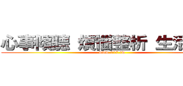 心事傾聽 煩惱整析 生活調適 (www.017.tw)