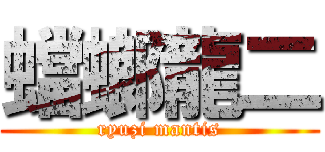 蟷螂龍二 (ryuzi mantis)