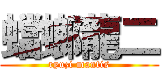 蟷螂龍二 (ryuzi mantis)