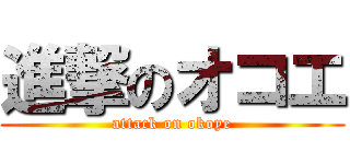 進撃のオコエ (attack on okoye)