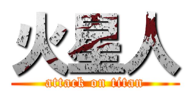 火星人 (attack on titan)