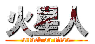 火星人 (attack on titan)