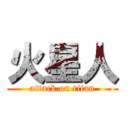 火星人 (attack on titan)