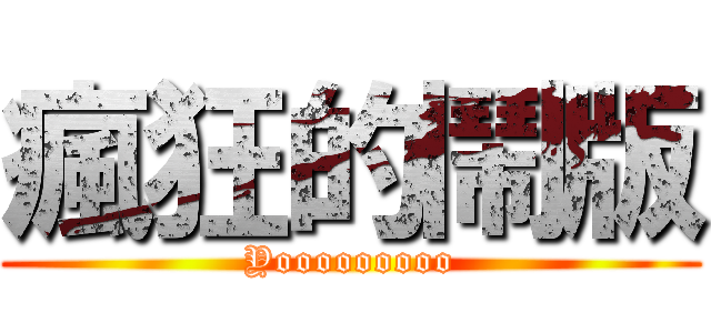瘋狂的鬧版 (Yooooooooo)