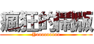 瘋狂的鬧版 (Yooooooooo)