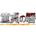 童貞の砦 (virgin hunting unit)