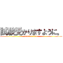試験受かりますように。 (attack on titan)