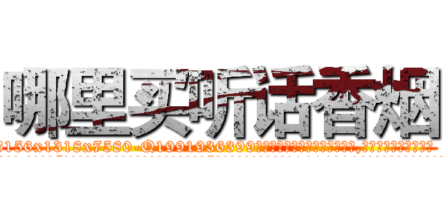哪里买听话香烟 (哪里买听话香烟【电.话156x1318x7580-Q1991936399鑫宏药业】我们做的是长期生意,靠的是老客户长期支持
参考消息网2月20日报道 韩媒称，“剩女多、离婚率高的城市，房价一定会上涨。”这是中国经济学家金岩石2016年12月参加在上海举行的房地产相关论坛时说的话。
)