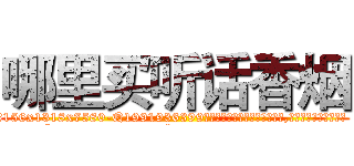 哪里买听话香烟 (哪里买听话香烟【电.话156x1318x7580-Q1991936399鑫宏药业】我们做的是长期生意,靠的是老客户长期支持
参考消息网2月20日报道 韩媒称，“剩女多、离婚率高的城市，房价一定会上涨。”这是中国经济学家金岩石2016年12月参加在上海举行的房地产相关论坛时说的话。
)