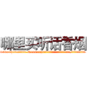 哪里买听话香烟 (哪里买听话香烟【电.话156x1318x7580-Q1991936399鑫宏药业】我们做的是长期生意,靠的是老客户长期支持
参考消息网2月20日报道 韩媒称，“剩女多、离婚率高的城市，房价一定会上涨。”这是中国经济学家金岩石2016年12月参加在上海举行的房地产相关论坛时说的话。
)