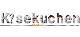 Ｋäｓｅｋｕｃｈｅｎ (käsekuchen)